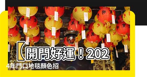 2023年門口地毯顏色蘇民峰|【2023門口地毯顏色蘇民峯】2023年兔年必看！蘇民峯親授：門。